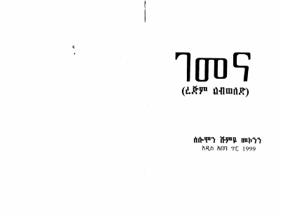 ገመና፩-1.pdf